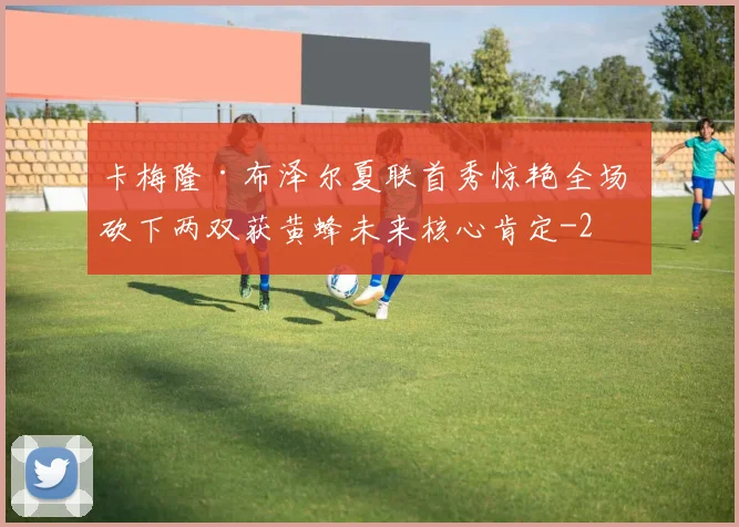 卡梅隆·布泽尔夏联首秀惊艳全场 砍下两双获黄蜂未来核心肯定