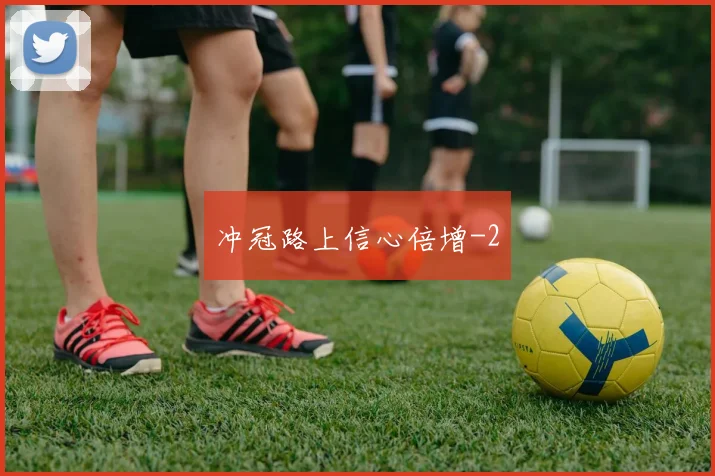 冲冠路上信心倍增
