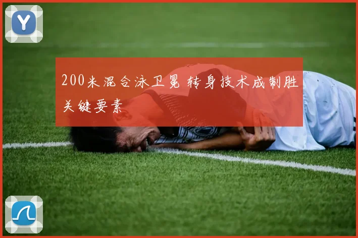 200米混合泳卫冕 转身技术成制胜关键要素