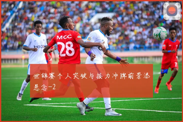 世锦赛个人突破与接力冲牌前景添悬念
