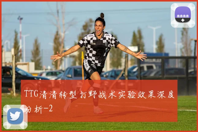 TTG清清转型打野战术实验效果深度分析