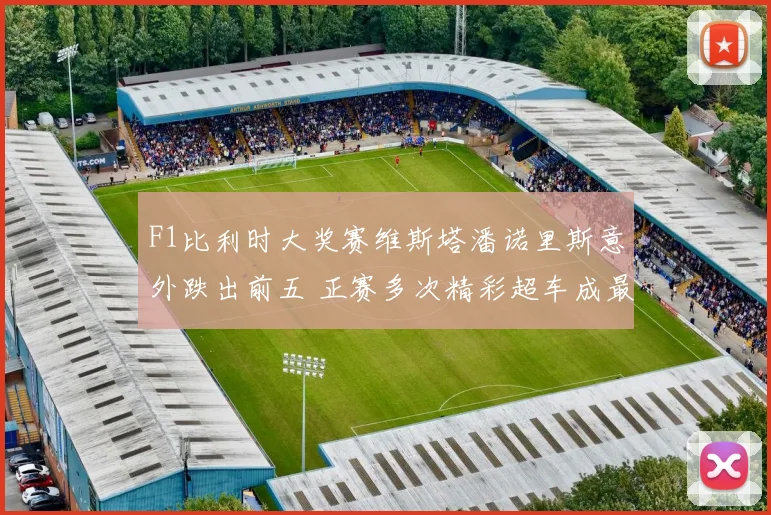 F1比利时大奖赛维斯塔潘诺里斯意外跌出前五 正赛多次精彩超车成最大看点