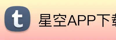 星空APP下载 Logo
